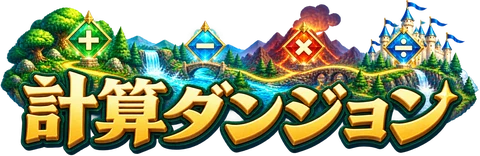 計算ダンジョン