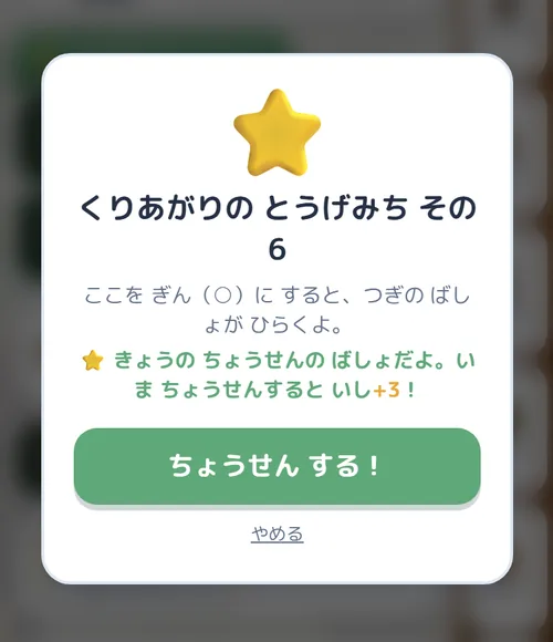 きょうの ちょうせんの実画面。「くりあがりの とうげみち その6」を銀にすると次が開き、挑戦すると石をもらえる案内。
